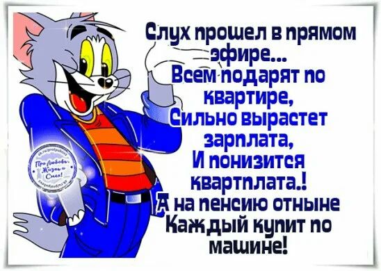 Слух прошел в приматТ зфире Веетдарят по 1 ЛЬ квартплата я на пенсию отныне Каждый купит по машине Ц