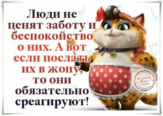 Г Люди не ценят заботу и беспокойртво их в жопу то они обязательно среагируют