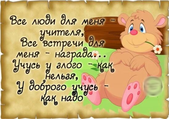 Все люди для учителя Всэу Встречиэ меня нагр 34 _ учусь у аАого ЁЁ их 6_нмьая уд огогоаёчусьржт _