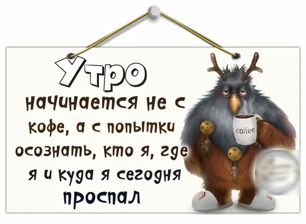 тре начинается Не с кофе а попытки осознать кто я г9е я и кууа я сегоуня проспал