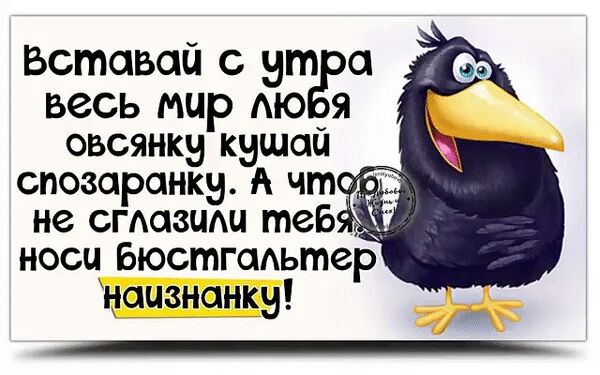 Вставац вт а весь мир АЮ я овсянка кэшац спозаранку А чт не сгдазшщ теБ носи Бюстгальтер Наизнанку