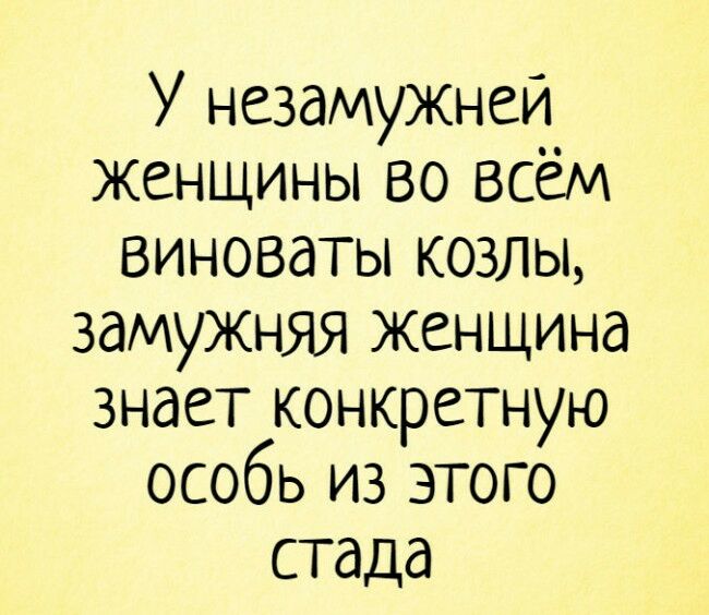 У незамужней женщины во всём виноваты козлы замужняя Женщина знает конкретную особь из этого стада