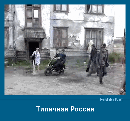 РізЬКіЛМЙ Типичная Россия