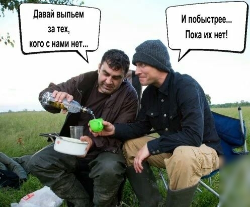 давай выпьем за тех кого с нами нет И побыстрее Пока их нет