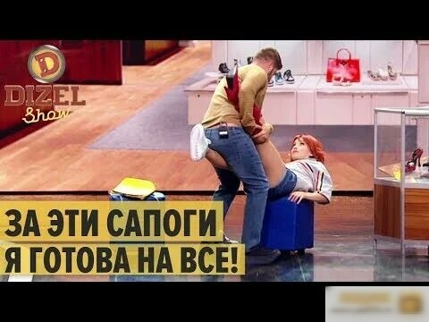 ЗА ЭТИ САПОГИ Я ГОТОВ_А НА ВСЕ