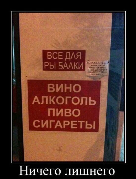 ВСЕ ДАЯ РЬ БААК АЛКОГОЛЬ ПИВО СИГАРЕТЫ Ничего лишнего