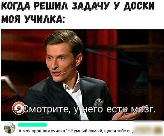 КОГАА РЕШИА ЗАААЧУ У ДОСКИ МОЯ УЧИЛКА мотрите его егрвгмэёг А моя прошлая училка Че умныи самыи щас газе еь