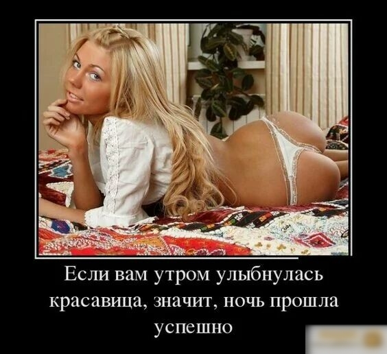 __ т _ Если вам утром улыбнулась красавица значит ночь прошла уш _