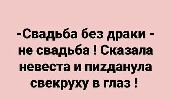 Свадьба без драки не свадьба Сказала невеста и пигданула свекруху в глаз