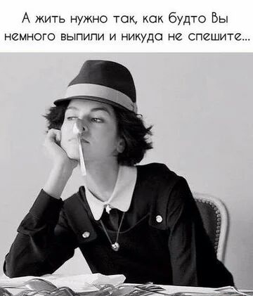 А жить нужно ток как будто Бы немного выпипи и никуда не спешите