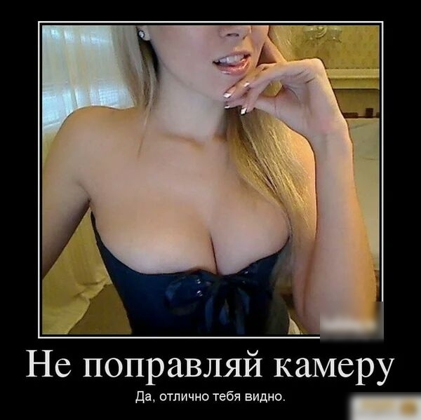 Не поправляй камеру да отлично тебя видно