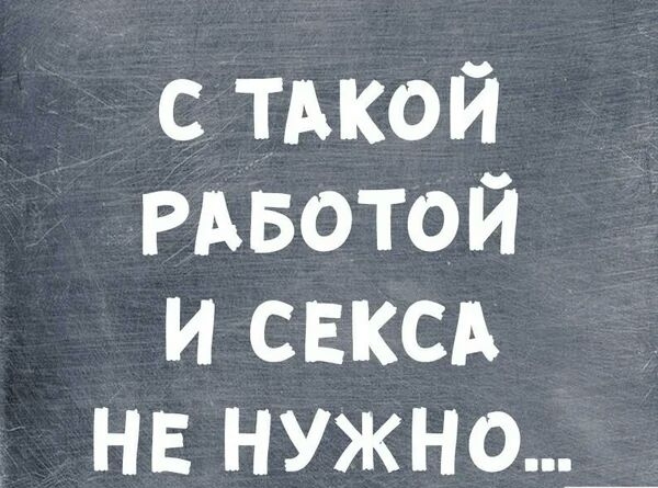 сптй РАвотой и свксд не нужна