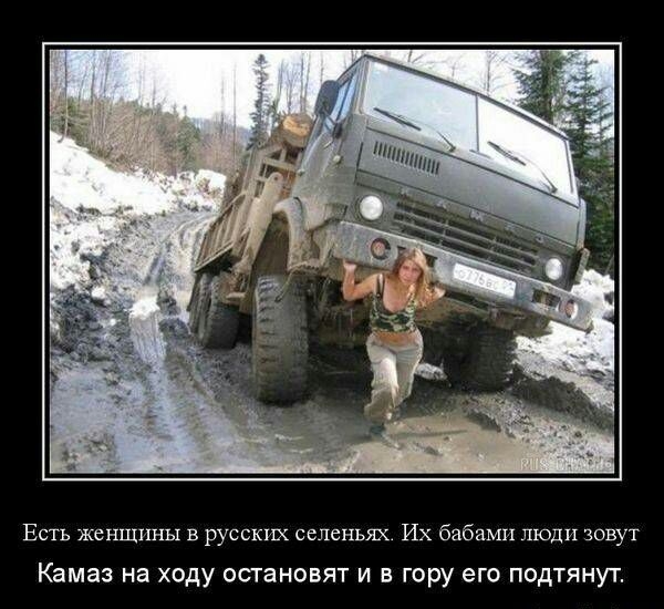 Есть женщины в русских селеньях Их бабами люди зовут Камаз на ХОДУ ОСГЗНОВЯТ И В гору ЭГО ПОДТЯНУТ
