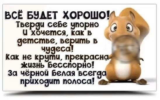 БСТЁ БЗДЕТБХОРОШОИ ве исе е по 0 и Ёчется Зохр земстве ве ить в _ чуаеса Как не крути прекрасно Жизнь Бесспорно зо чёрной Бедая всегеа прихоецт поАоса М