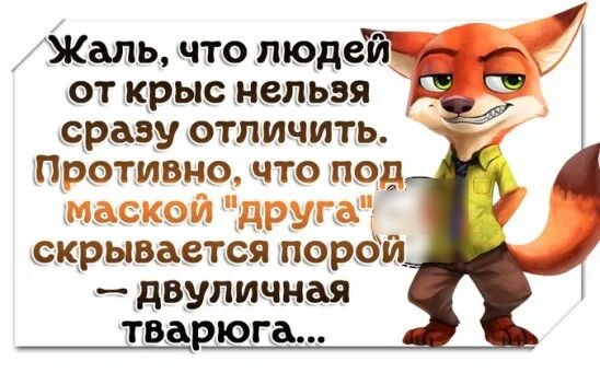 Жаль чтолюдсТаЁч открыснепьзя сразу отличить Поотивно что под вызываете Зі _гіЁордй _двуличная тварюга