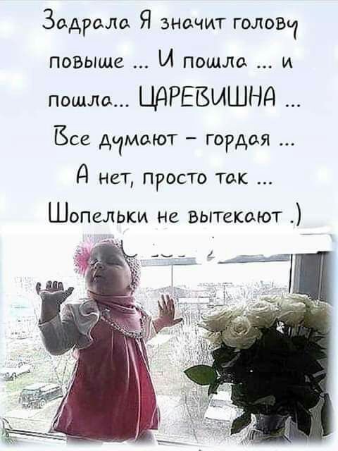 Зодроло Я значит головч повыше И пошло и пошло ЦАРЕБИШНд Все димают гордая д нет просто так ШОПЕЛЬКИ НС ВЫТЕКОЮТ