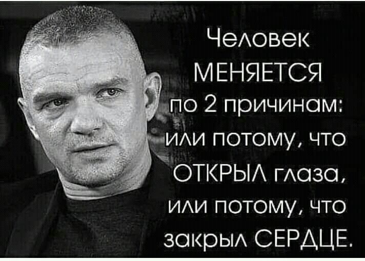 ЧеАовек МЕНЯЕТСЯ щпо 2 причином _ ИАИ потому что ОТКРЫА ГАозсъ ИАИ потому что зокрьи СЕРДЦЕ
