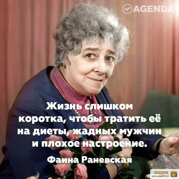 Жизнь тйпшком коротка чтобы тратить её на диетыгжёд ужчии и тіохбе на ие Фаина Раневская