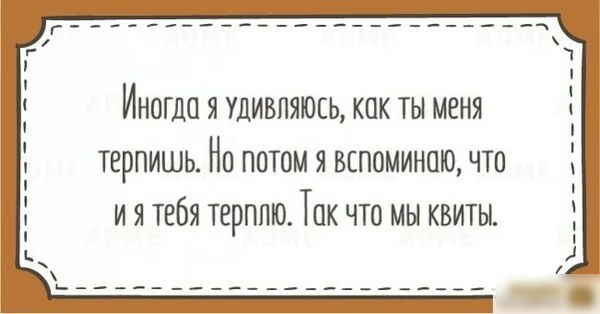 ИНОПЮ Я УДИБЛЯЮЕЬ КПК ТЫ МЕНЯ терпишь Но потом я вспоминаю что и я тебя терплю Так что мы квиты ____ ______1