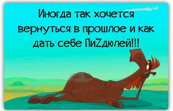 Иногда так хочется вернуться в прошлое и как дать себе Пи2дюпей