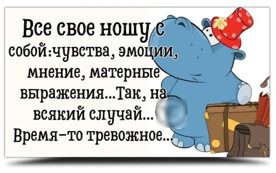 Все свое ношус собой чувства эмоции мнение матерные выраженияТак н _ всякий случай Времято тревожное2