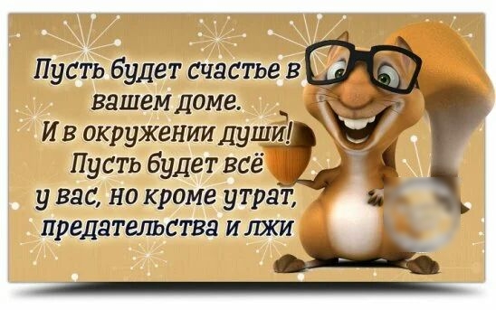 Пусть Будет Счастье в вашем доме И в окружении души Пусть будет всё у вас но кроме утрат ПРВДЗТеЛЬСТВН И 1010