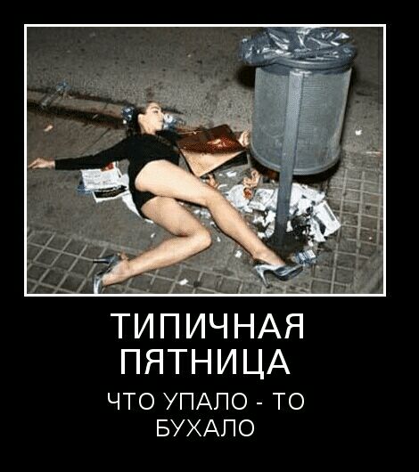 ПЯТНИЦА ЧТО УПАПО ТО БУХАПО