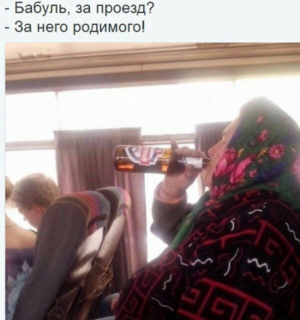 Бабуль за проезд За него родимого
