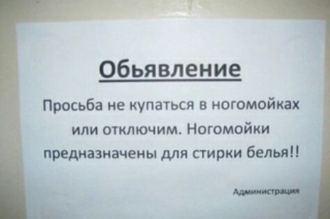Обьявление Просьба не купаться в ногомойках или оуключим Ногомойки предназначены для стирки белья