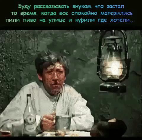 Буду расскпэьхить внукам что застал 10 время когда все сппксийио мптерились пили пиво на улице и курили гда хотели