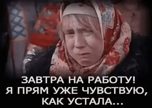 ЗАВТРА НА РАБОТУ Я ПРЯМ УКЕ ЧУВСГВУЮ КАК УСТ АЛА