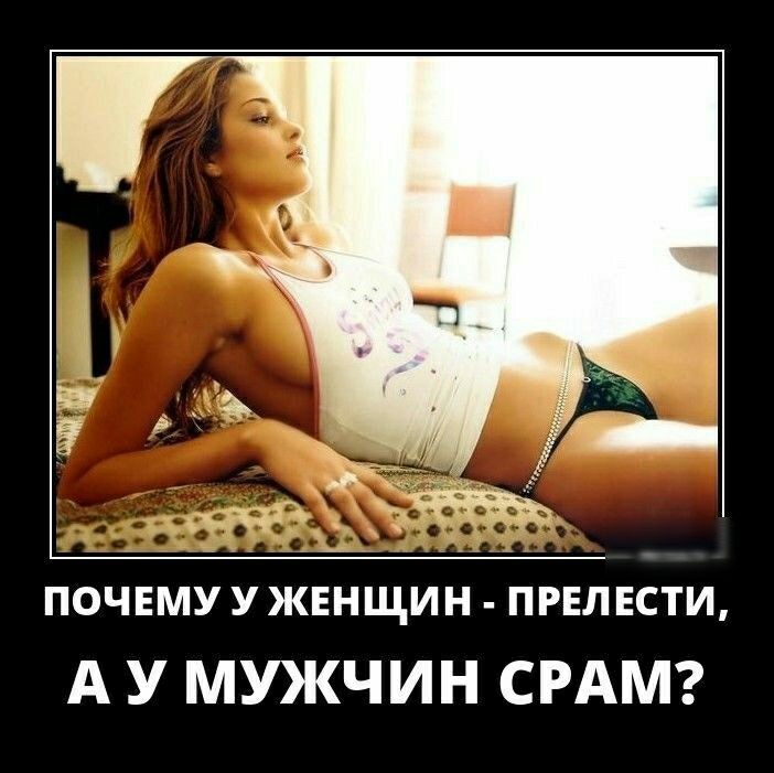 ПОЧЕМУ У ЖЕНЩИН ПРЕЛЕСТИ А У МУЖЧИН СРАМ