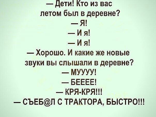 Дети Кто из вас летом был в деревне Я И я И я Хорошо И какие же новые звуки вы слышали в деревне МУУУУ БЕЕЕЕ КРЯ КРЯ СЪЕБЛ С ТРАКТОРА БЫСТРО