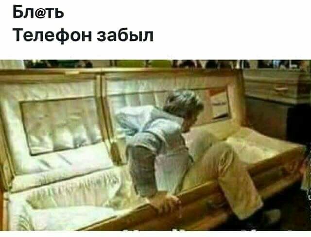 БЛТЬ Телефон забыл