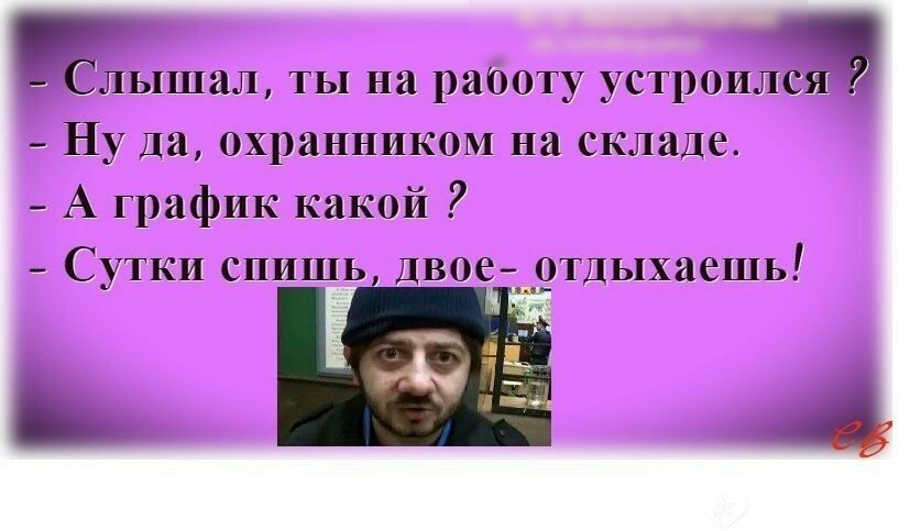 лышшъ ты на работу устранимш Ну да охранником на складе А график кшсой _ Сутки ышшь _евов отдыхаешь