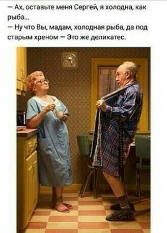 Ах этапы меня Сергей холодна как р ад 7 ну что Вы мадам холодная рыба на под старым Эт же депикптщ