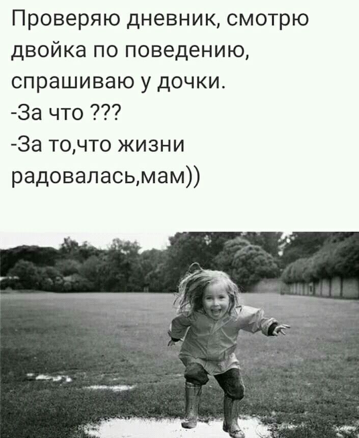 Проверяю дневник смотрю двойка по поведению спрашиваю у дочки За что За точто жизни радоваласьмам