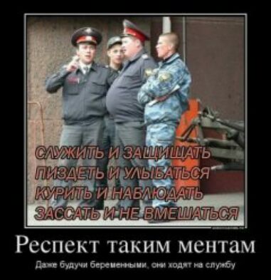 Респект ТЗКНМ ментам пи муч бих жни шп инуву