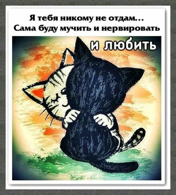 Я тебя никому не отдам Сама буш мучить и иервировать