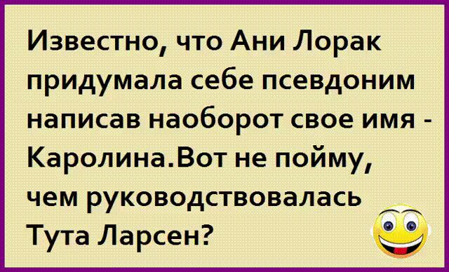 Известно что Ани Лорак придумала себе псевдоним написав наоборот свое имя КаролинаВот не пойму чем руководствовалась Тута Ларсен