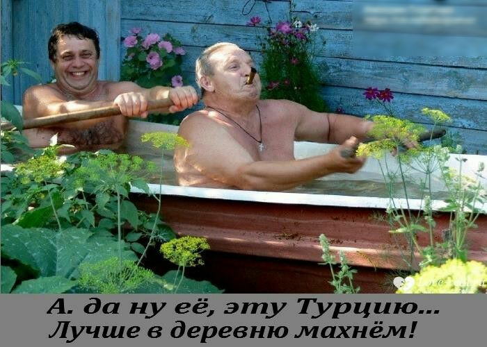 А 8 ну её эту Турцию Лучше в деревню махнём