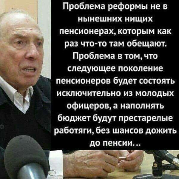 Проблема реформы не в нынешних НИЩИХ пенсионерах которым как раз что то там обещают Проблема в томчто следующее поколение пенсионеров будет состоять ИСКЛЮЧИТЕЛЬНО ИЗ МОЛОДЫХ офицеров а наполнять бюджет будут престарелые работяги без шансов дожить до пенсии