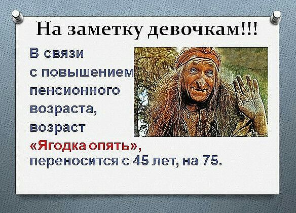 ПеНСИОННОГО возраста возраст Я годка опять переносится 45 лет на 75