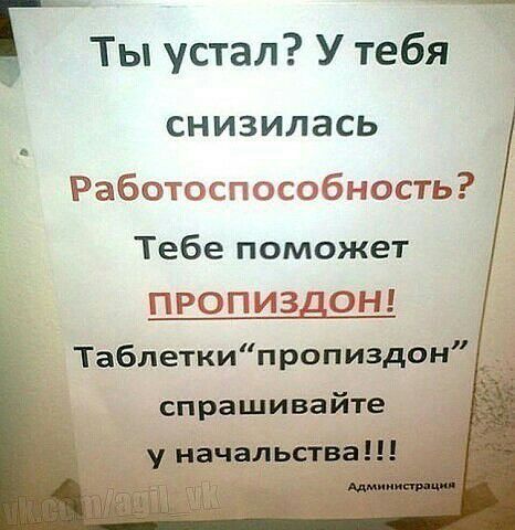 Ты устал У тебя СНИЗИЛЗСЬ Рабата обность Тебе поможет ПРОП ИЗДОН Таблеткип ропиздон спрашивайте
