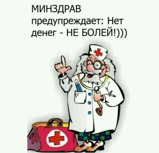 МИНЗДРАВ предупреждает ет денег НЕ БОЛЕИ
