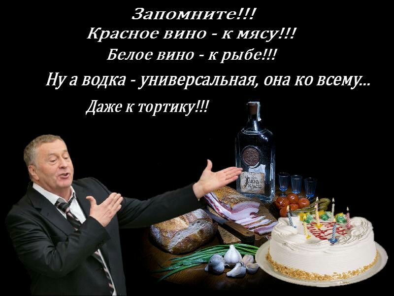 Запомните Красное ВИНО мясу Белое ВИНО к рыбе Ну водка УНИверсаЬНЩЪ она КО всему Даже тортику