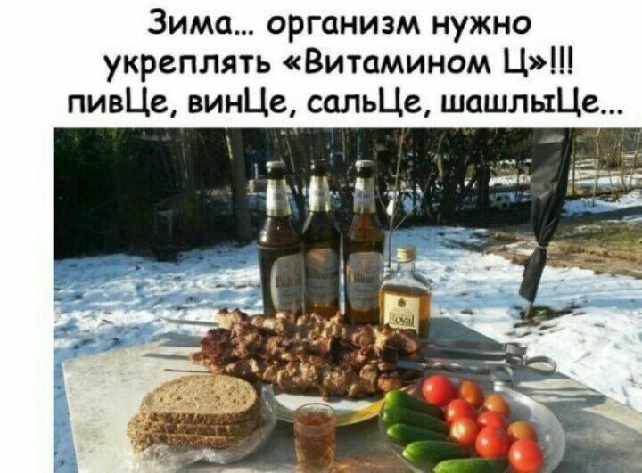 Зима организм нужно укреплять Витамином Ц пивЦе винЦе сальЦе шашлыЦе