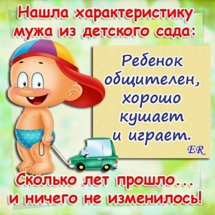 ашла характеристику мужа из детскогоР Ребенок обыщитеюн хорошо кушает играем 0591 сколько лет прошло И НИЧСГО не ИЗМЁИЛОСЁЪ _