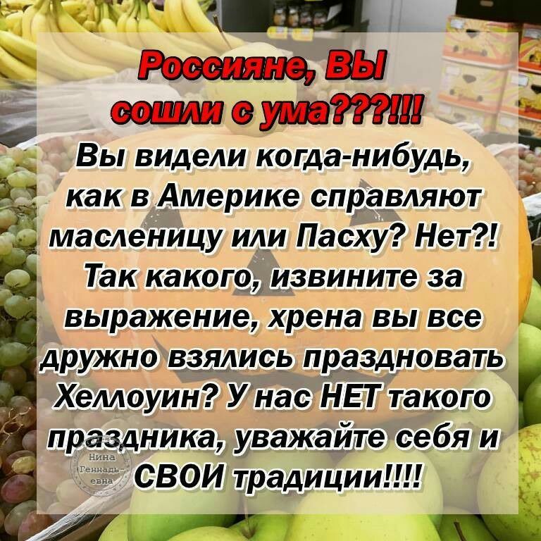 Ем 14 7 Рощин вы 0 ли Вы видели когда нибудь как в Америке спварляют масленицу ил_и Пасху Нет Так какогед извините за выражение хрена вы все дружно вщдись пваздновать Хемоуин Унас НЕТ такого праздника иважайдте себя И Ё СВОИ традиции __ 5 715