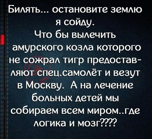 Бидять остановите земдю я сойду Что бы выдечить амурского КОЗАа которого не сожраА тигр предостав АЯЮТ спецсаМОАёт и везут в Москву А на Аечение бодьных Аетей мы собираем всем миромгде Аогика и мозг